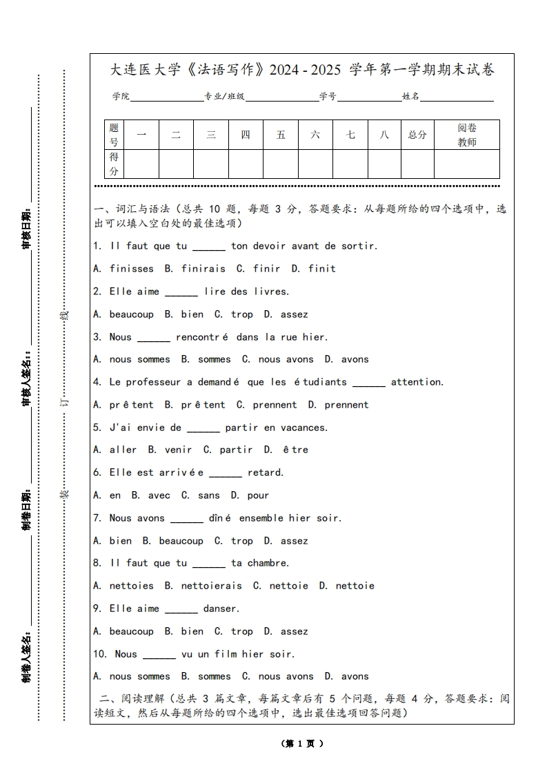 大连医大学《法语写作》2024-2025学年第一学期期末试卷
