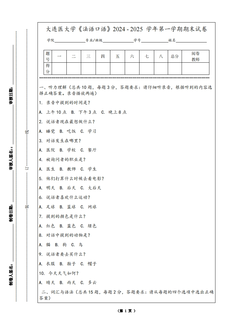 大连医大学《法语口语》2024-2025学年第一学期期末试卷