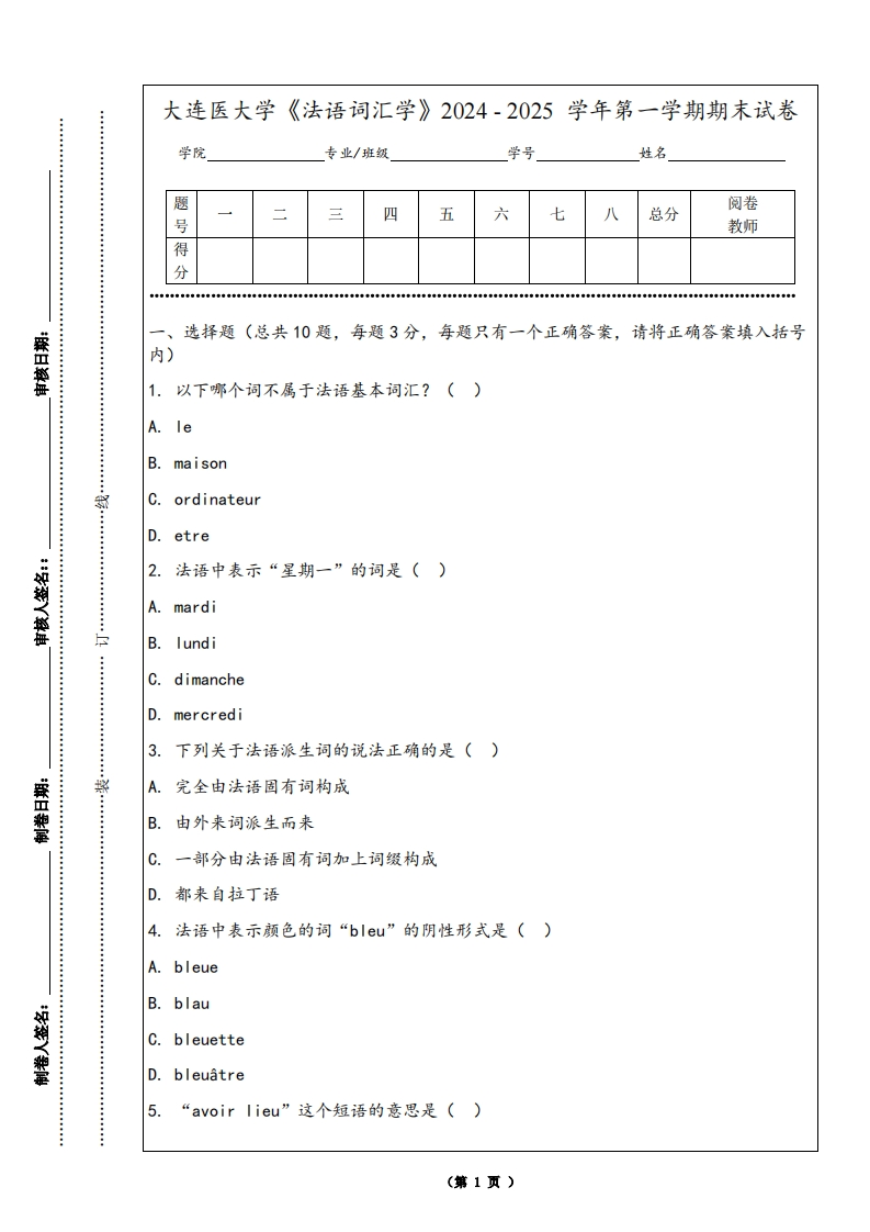 大连医大学《法语词汇学》2024-2025学年第一学期期末试卷