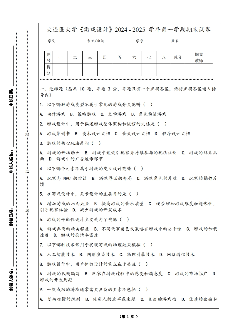 大连医大学《游戏设计》2024-2025学年第一学期期末试卷