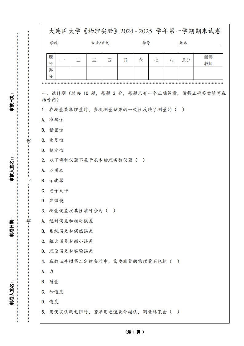 大连医大学《物理实验》2024-2025学年第一学期期末试卷