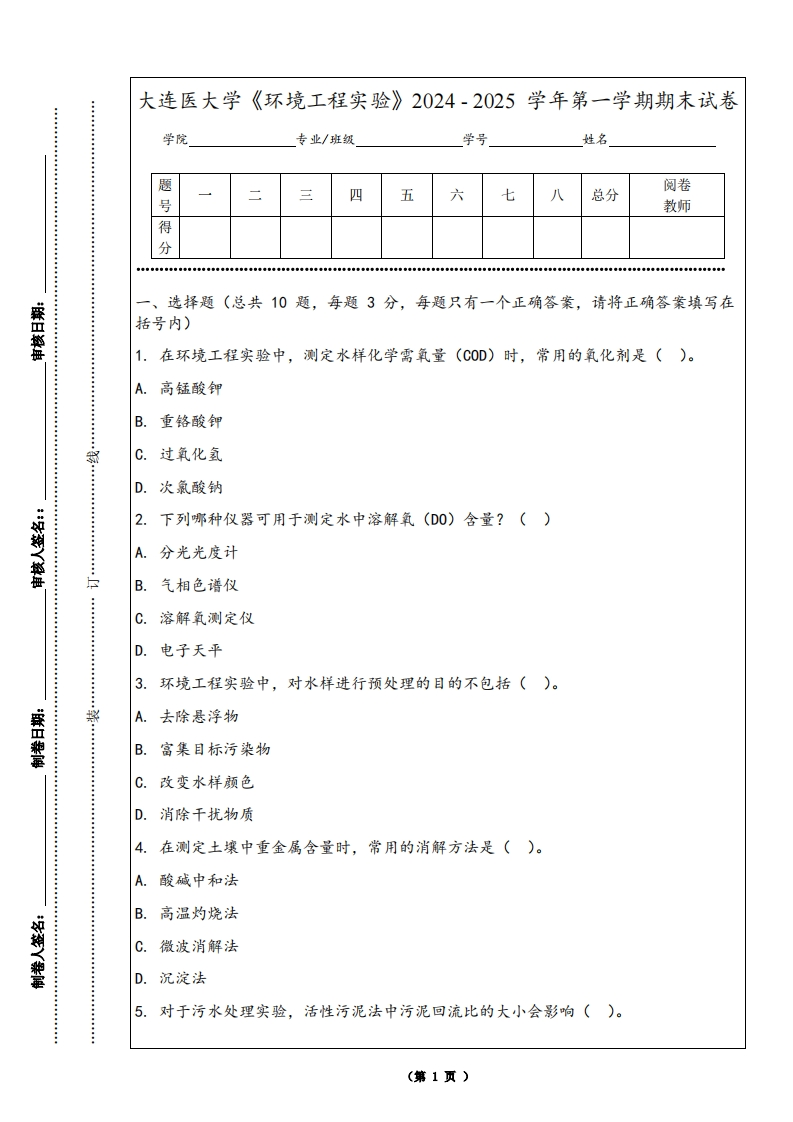 大连医大学《环境工程实验》2024-2025学年第一学期期末试卷