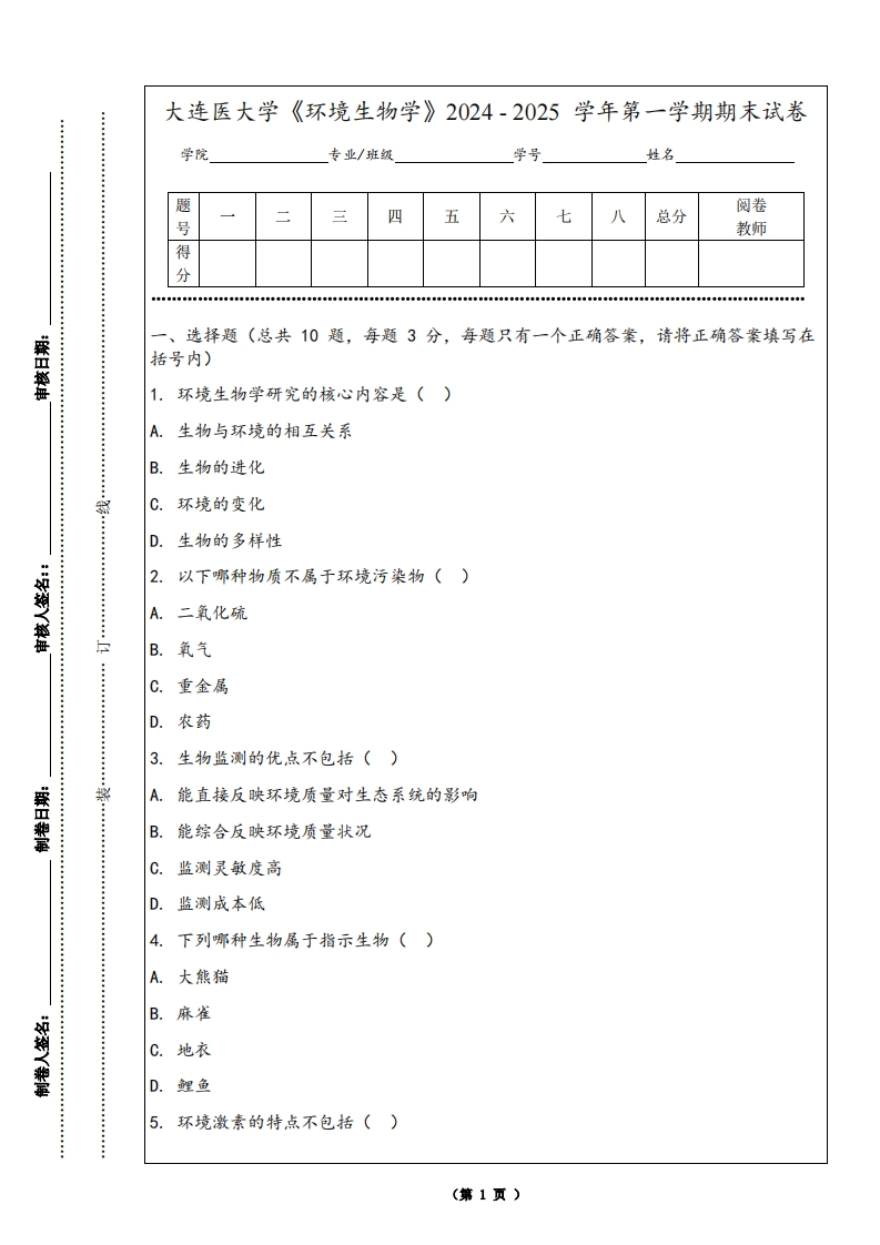 大连医大学《环境生物学》2024-2025学年第一学期期末试卷