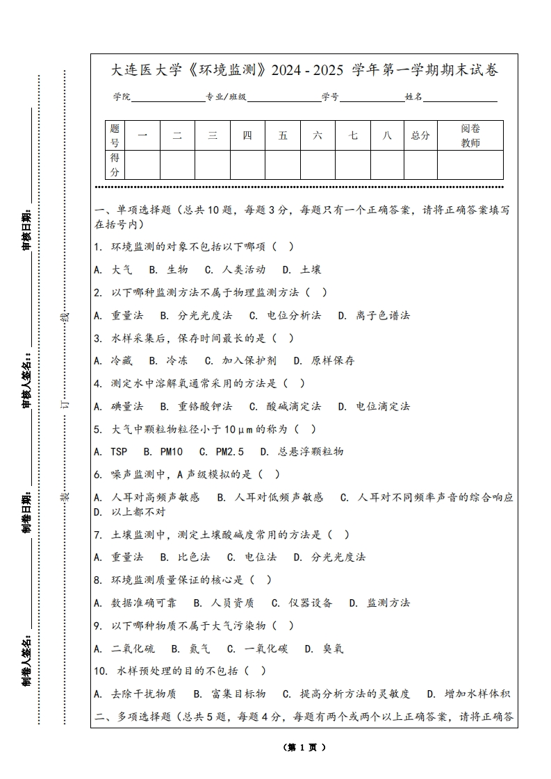 大连医大学《环境监测》2024-2025学年第一学期期末试卷