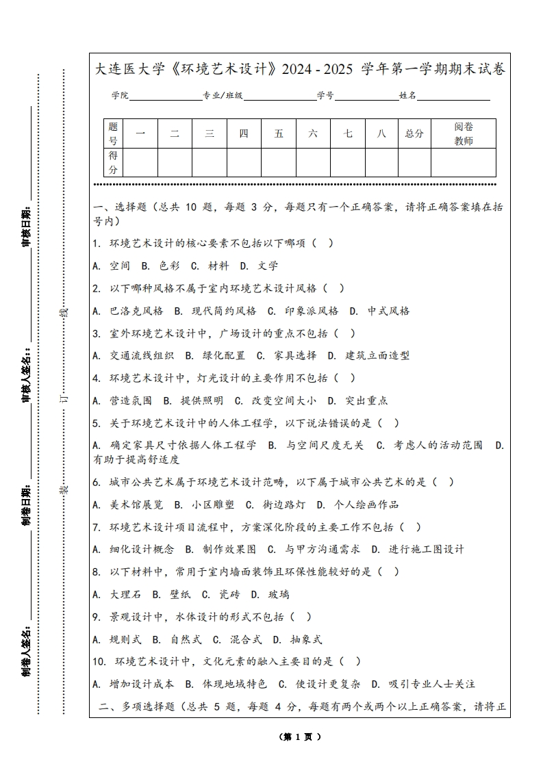 大连医大学《环境艺术设计》2024-2025学年第一学期期末试卷