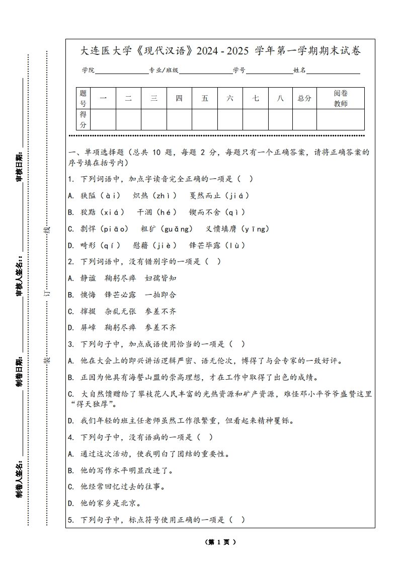 大连医大学《现代汉语》2024-2025学年第一学期期末试卷