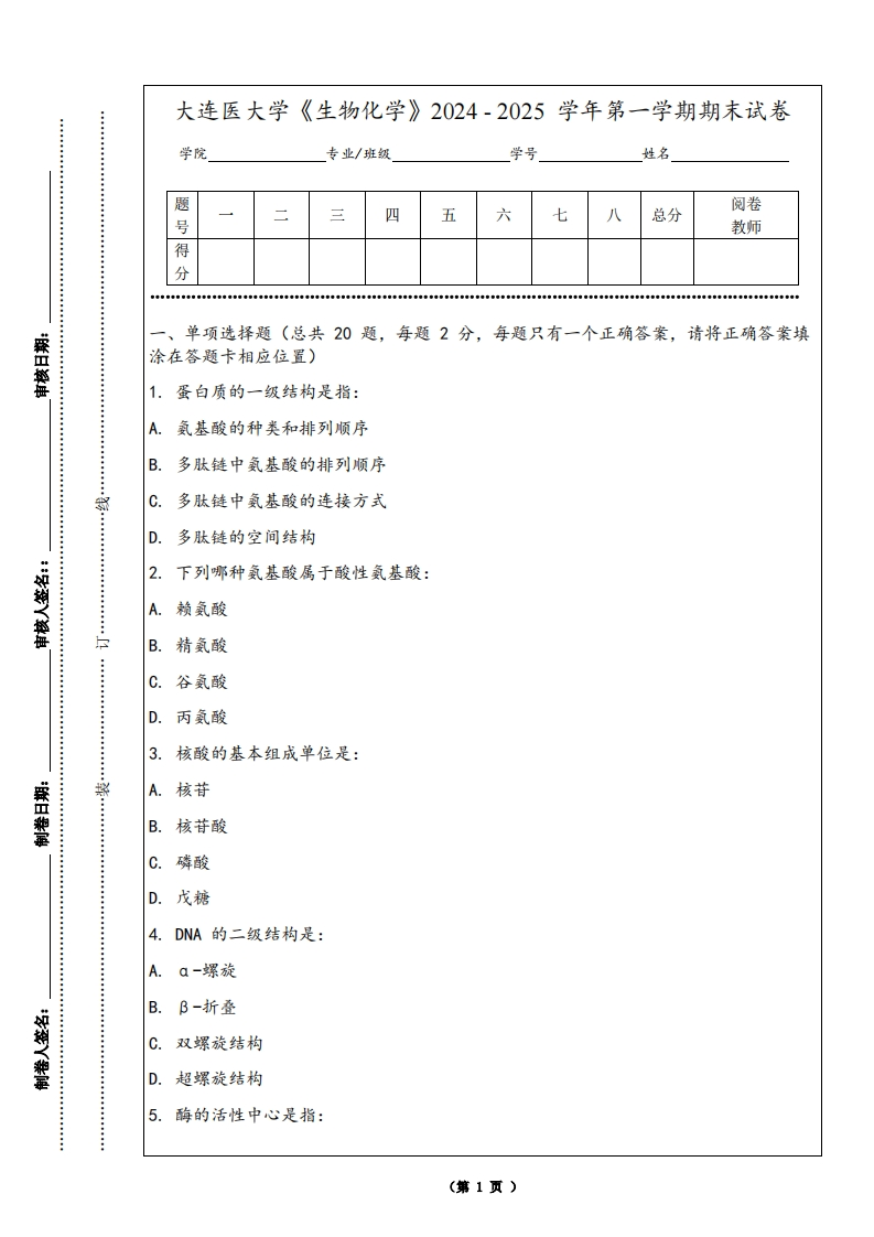 大连医大学《生物化学》2024-2025学年第一学期期末试卷