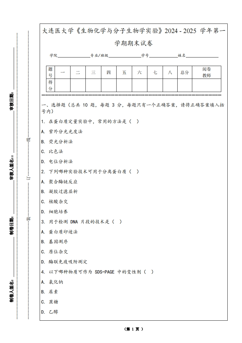 大连医大学《生物化学与分子生物学实验》2024-2025学年第一学期期末试卷