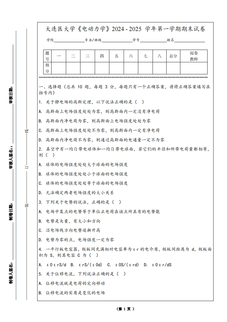 大连医大学《电动力学》2024-2025学年第一学期期末试卷