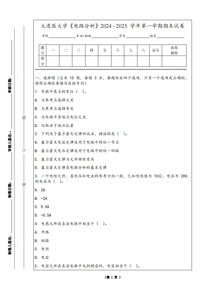 大连医大学《电路分析》2024-2025学年第一学期期末试卷