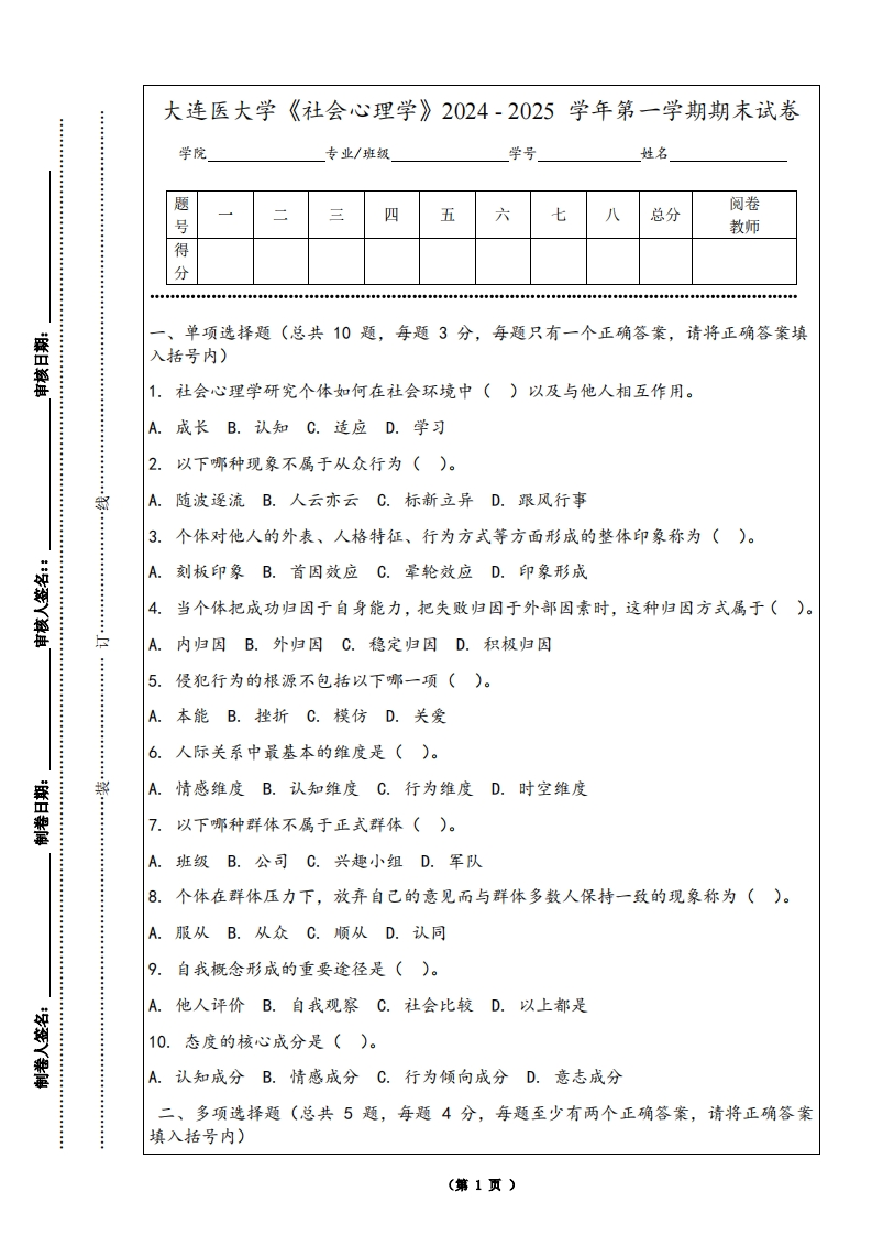 大连医大学《社会心理学》2024-2025学年第一学期期末试卷