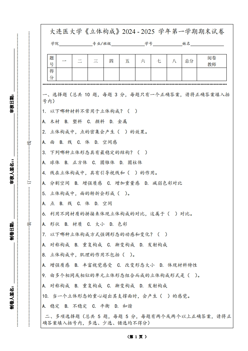 大连医大学《立体构成》2024-2025学年第一学期期末试卷
