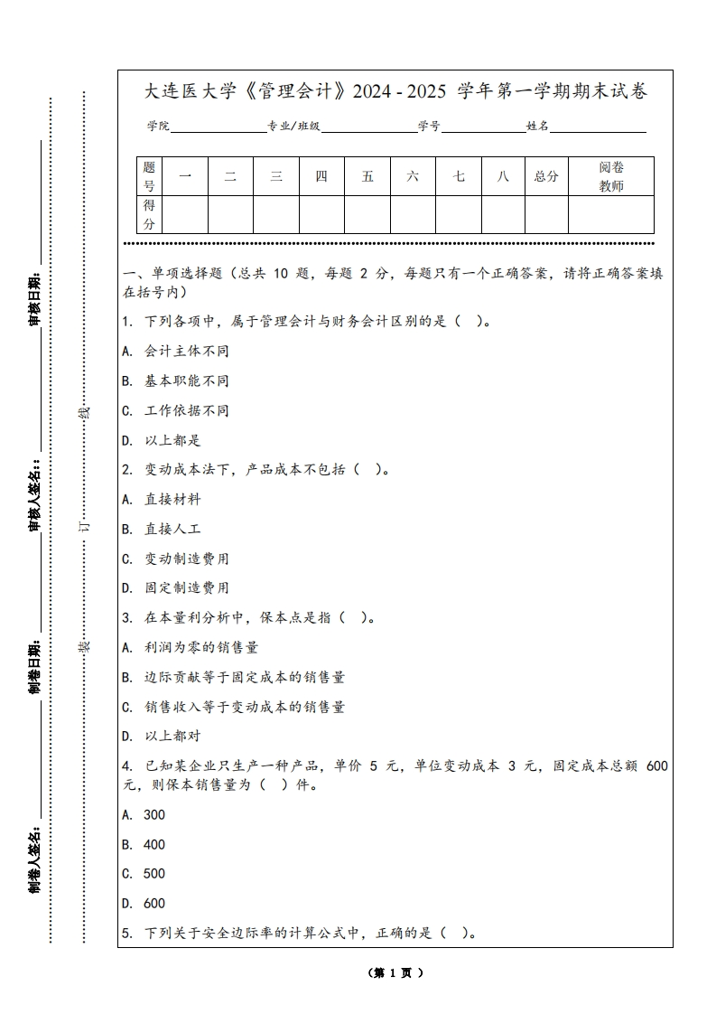 大连医大学《管理会计》2024-2025学年第一学期期末试卷