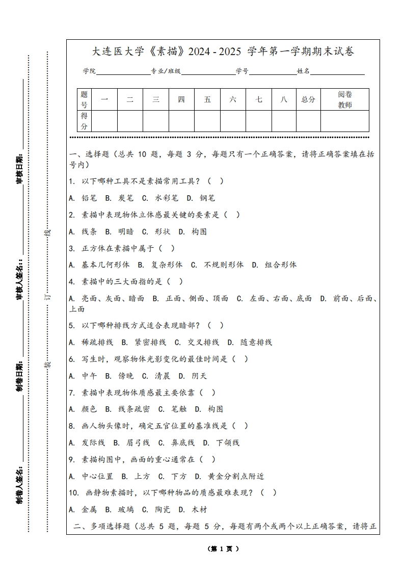 大连医大学《素描》2024-2025学年第一学期期末试卷