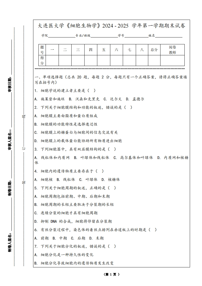 大连医大学《细胞生物学》2024-2025学年第一学期期末试卷