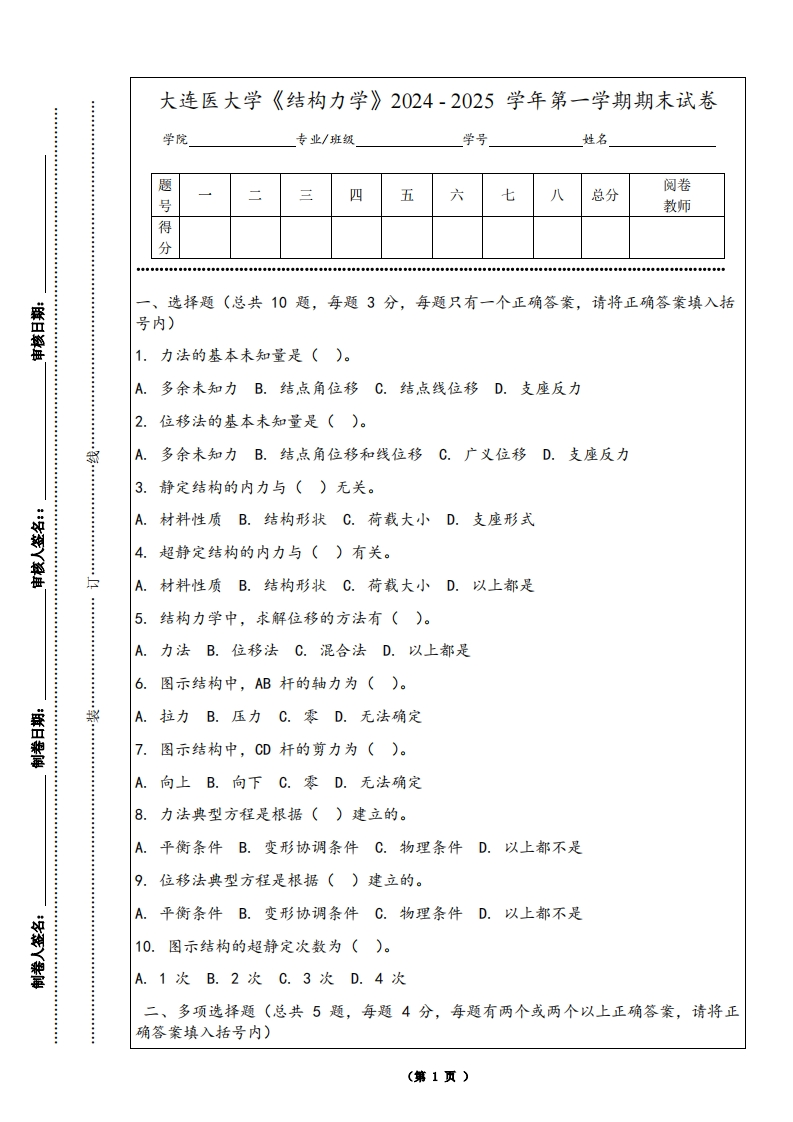 大连医大学《结构力学》2024-2025学年第一学期期末试卷