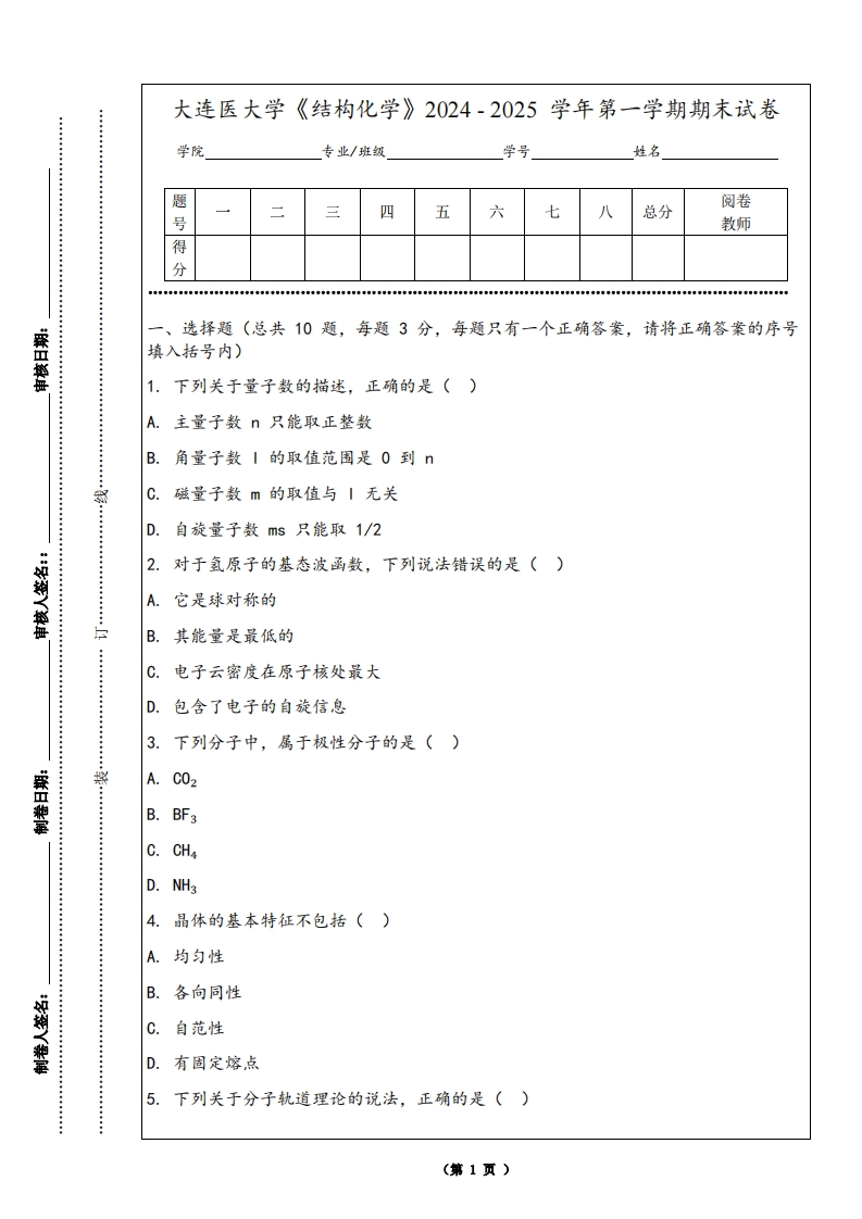 大连医大学《结构化学》2024-2025学年第一学期期末试卷