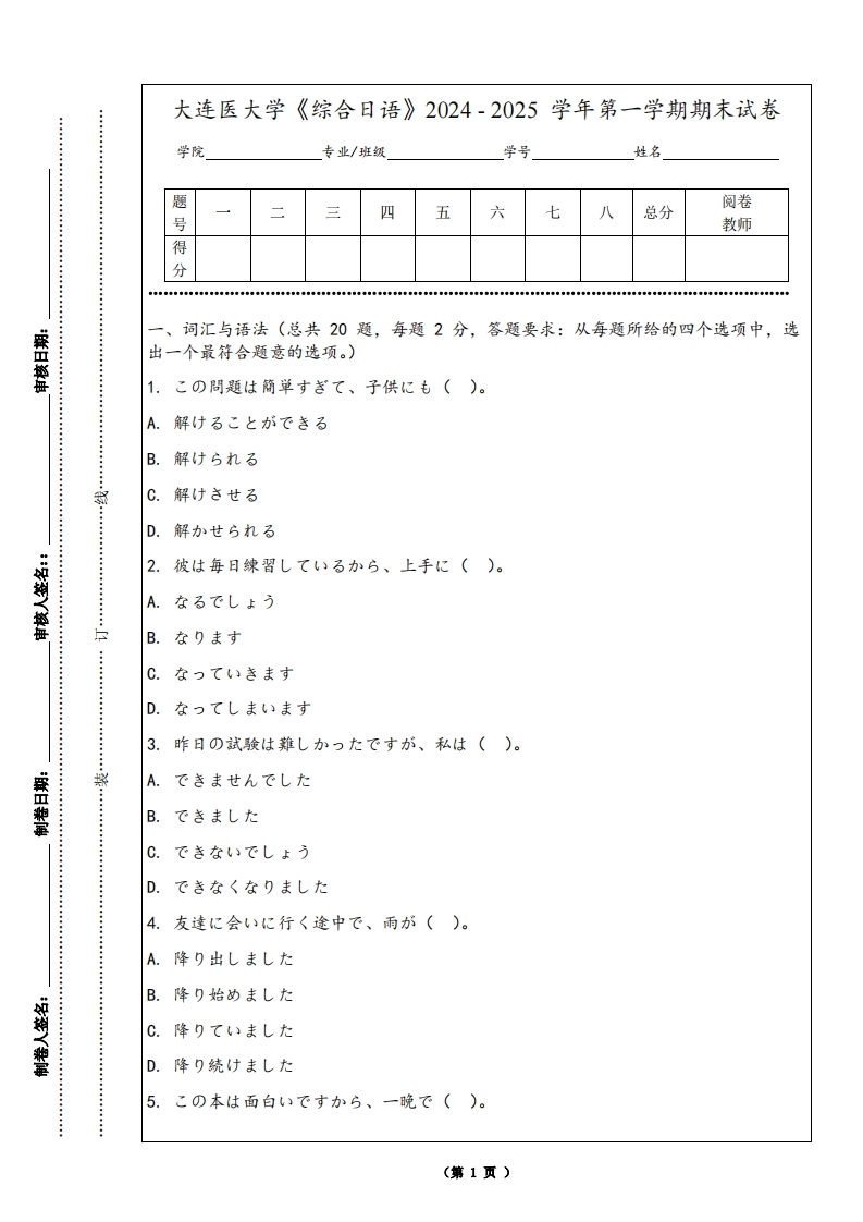 大连医大学《综合日语》2024-2025学年第一学期期末试卷