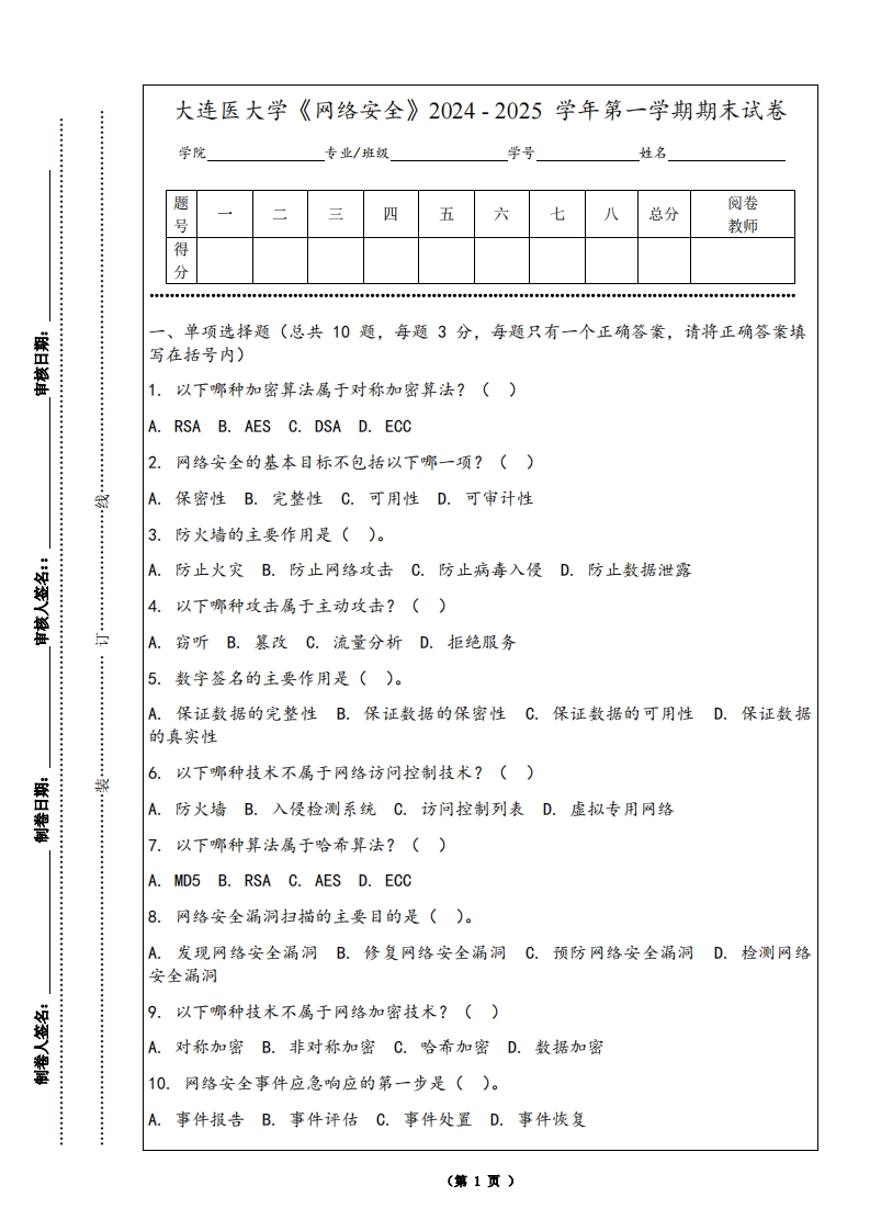 大连医大学《网络安全》2024-2025学年第一学期期末试卷