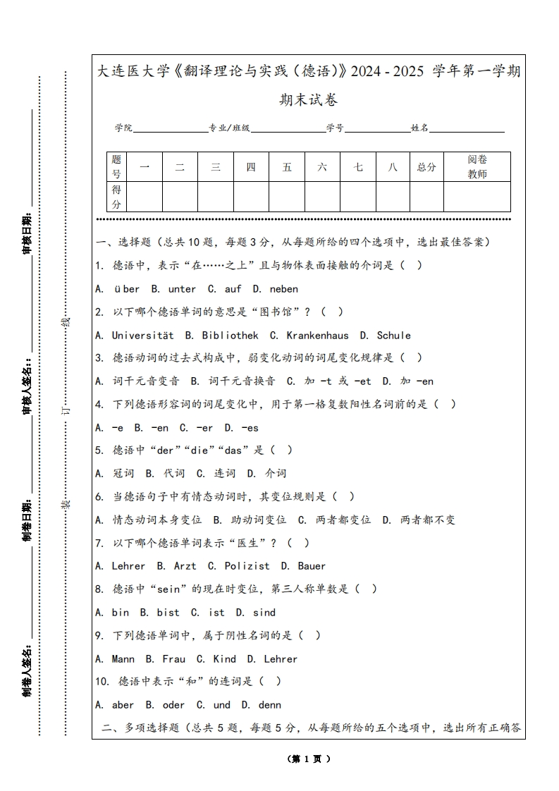 大连医大学《翻译理论与实践（德语）》2024-2025学年第一学期期末试卷