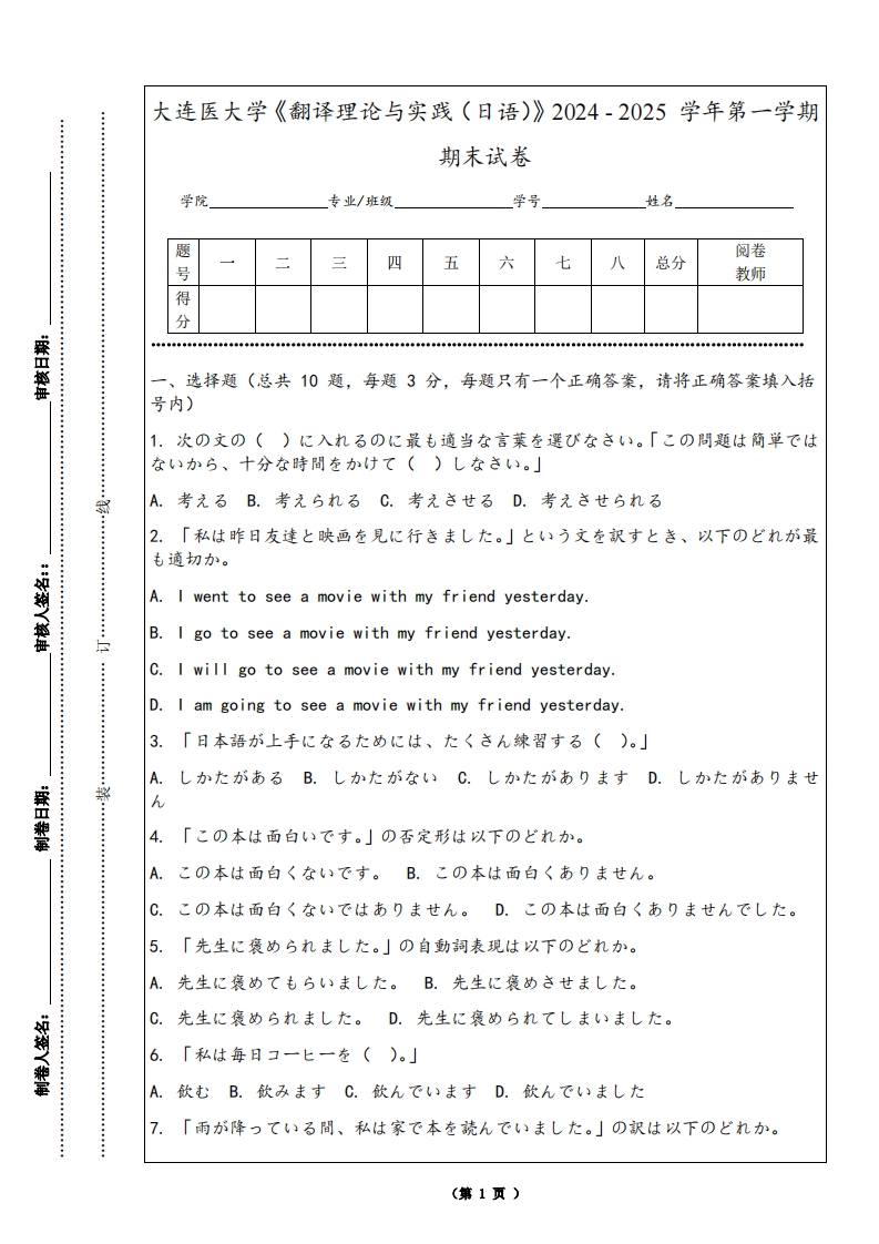大连医大学《翻译理论与实践（日语）》2024-2025学年第一学期期末试卷