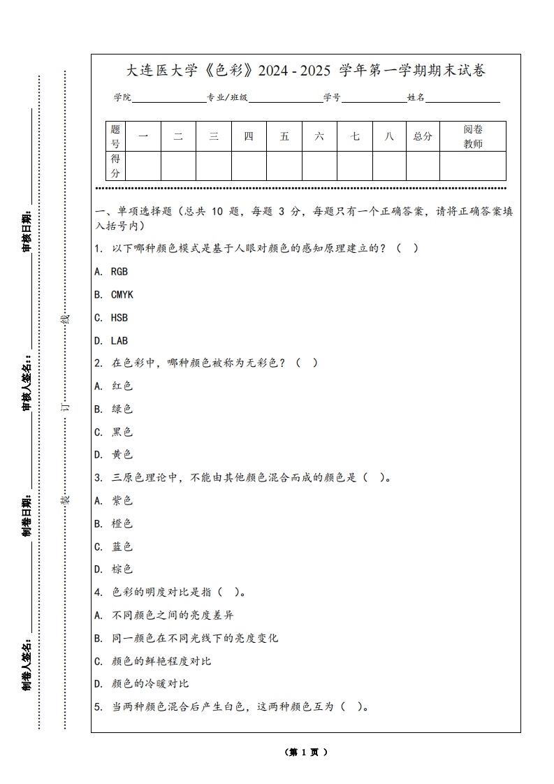 大连医大学《色彩》2024-2025学年第一学期期末试卷