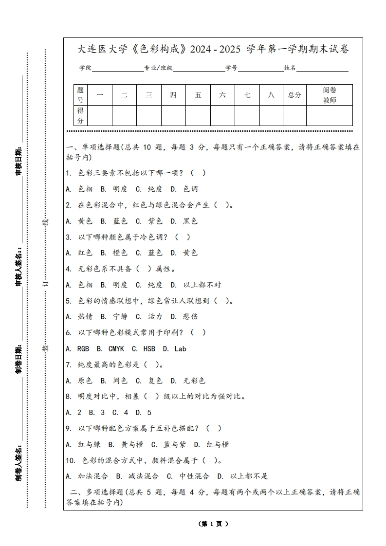 大连医大学《色彩构成》2024-2025学年第一学期期末试卷