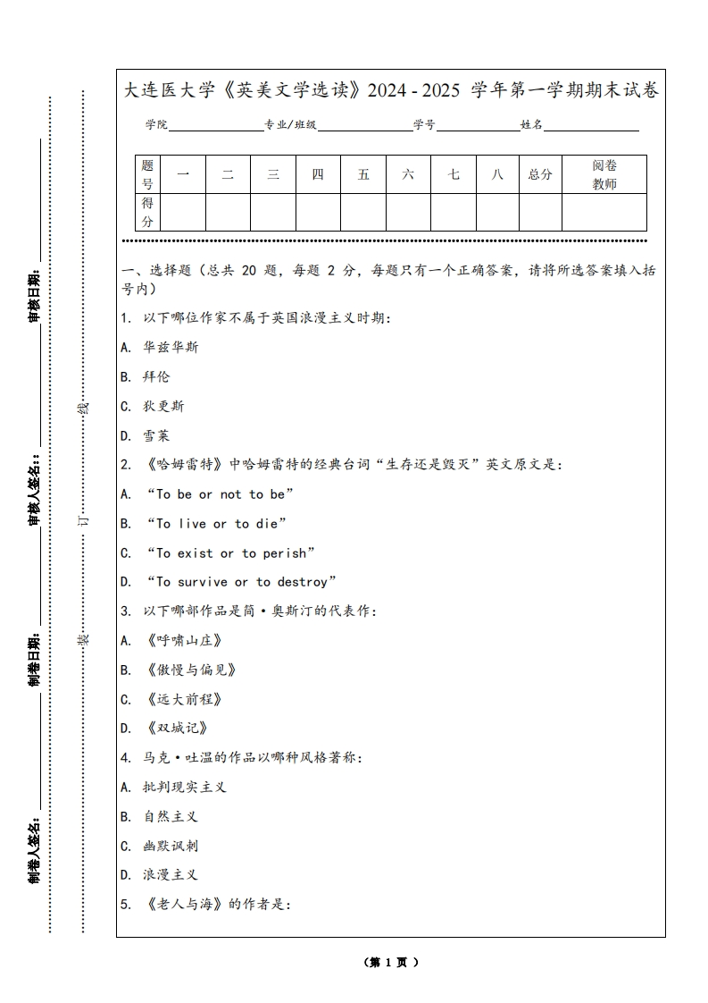 大连医大学《英美文学选读》2024-2025学年第一学期期末试卷