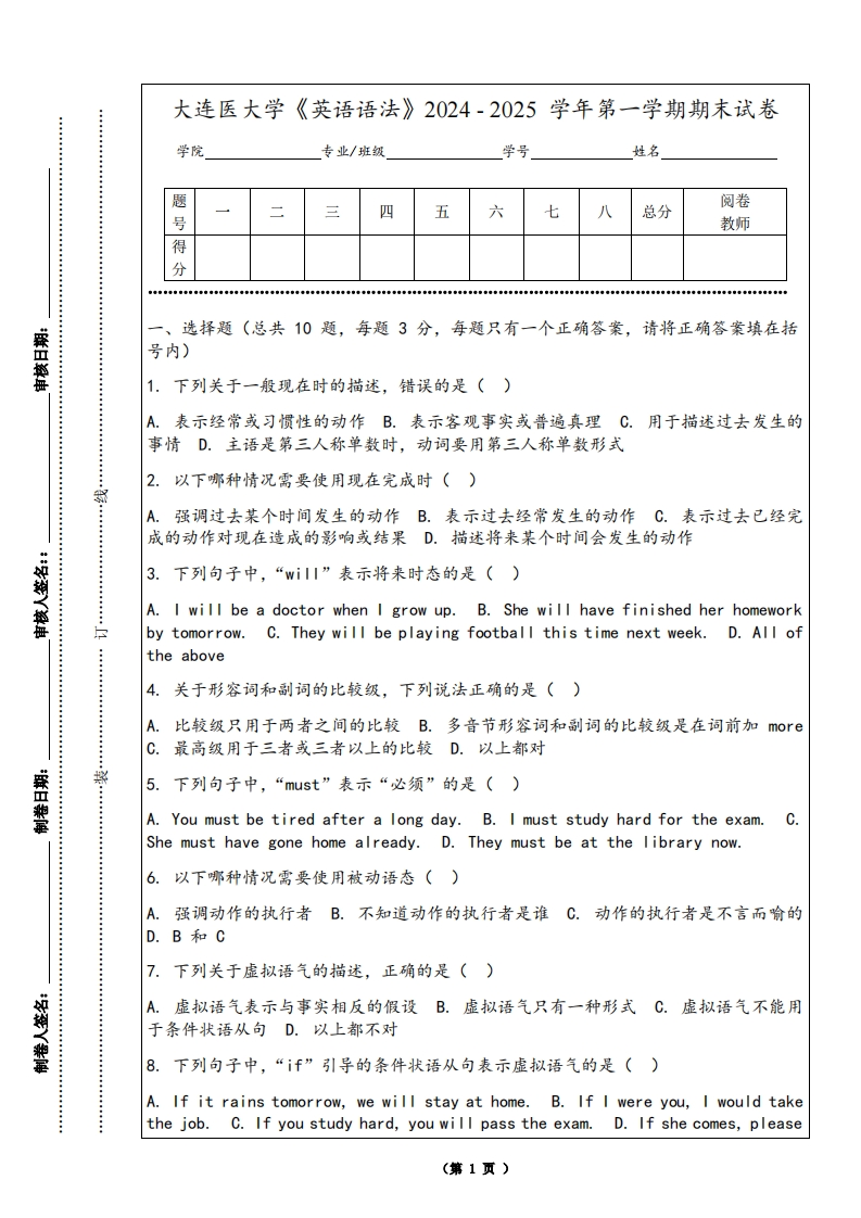 大连医大学《英语语法》2024-2025学年第一学期期末试卷