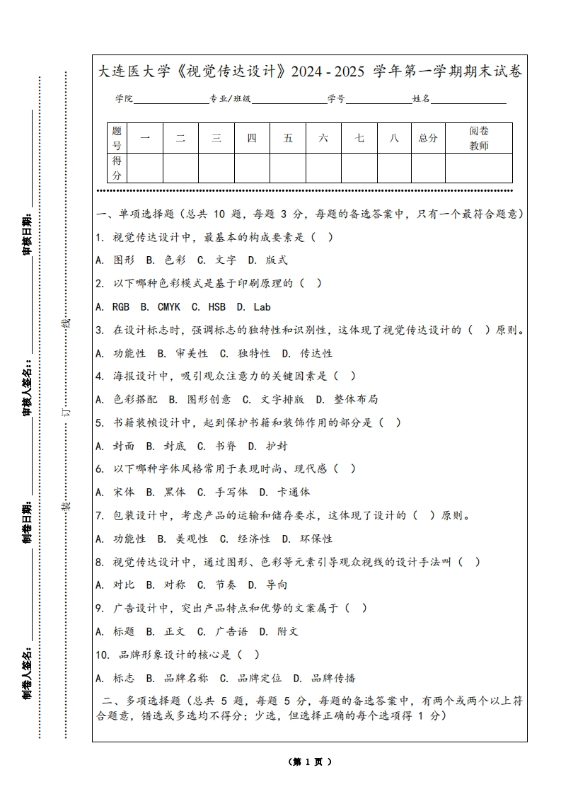 大连医大学《视觉传达设计》2024-2025学年第一学期期末试卷