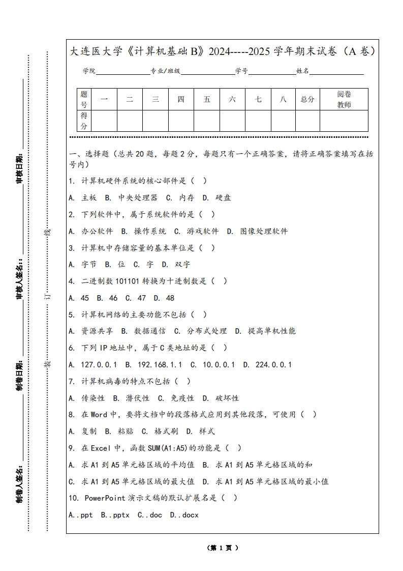 大连医大学《计算机基础B》2024-----2025学年期末试卷（A卷）