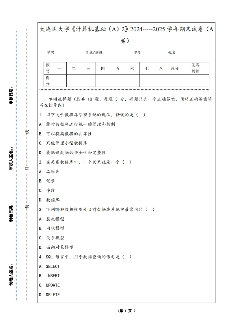 大连医大学《计算机基础（A）2》2024-----2025学年期末试卷（A卷）