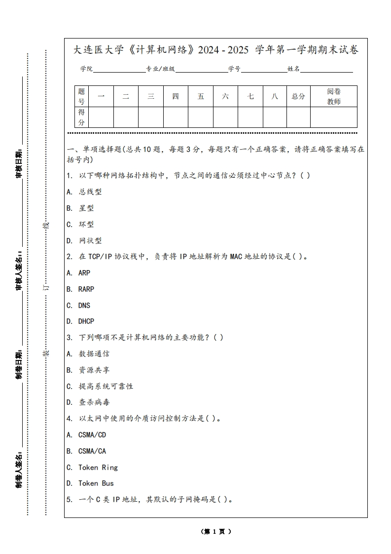 大连医大学《计算机网络》2024-2025学年第一学期期末试卷