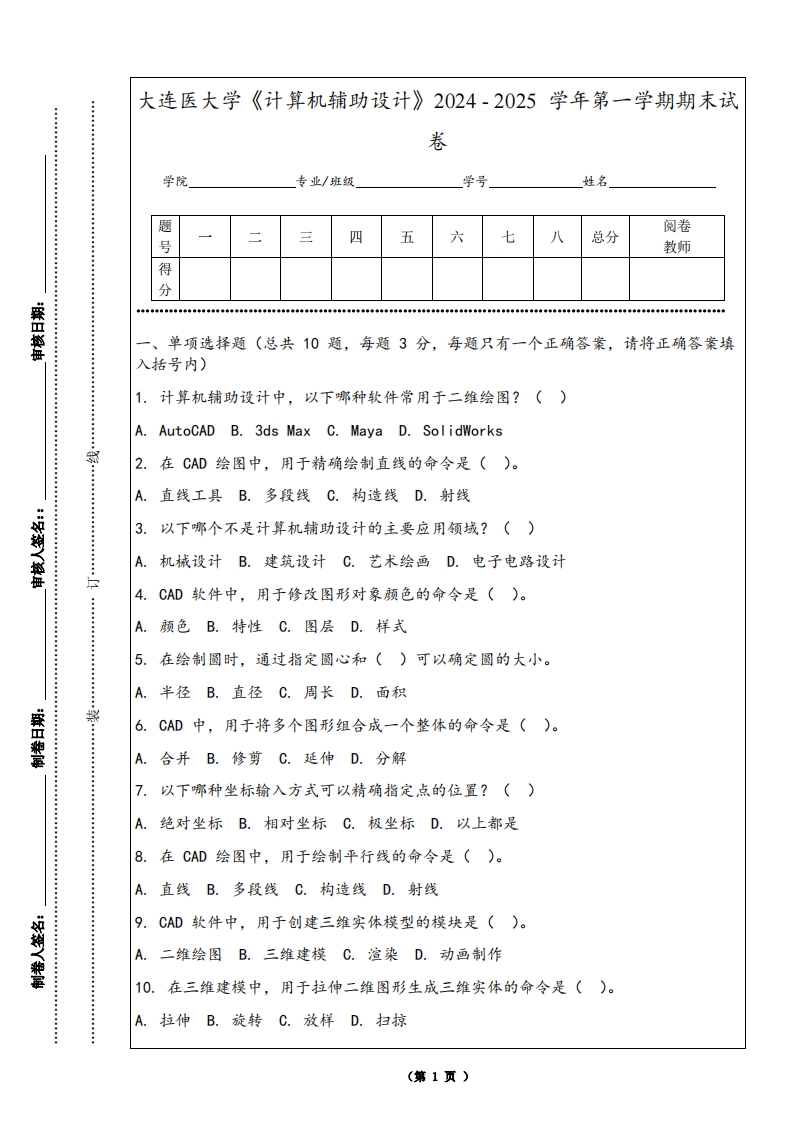 大连医大学《计算机辅助设计》2024-2025学年第一学期期末试卷