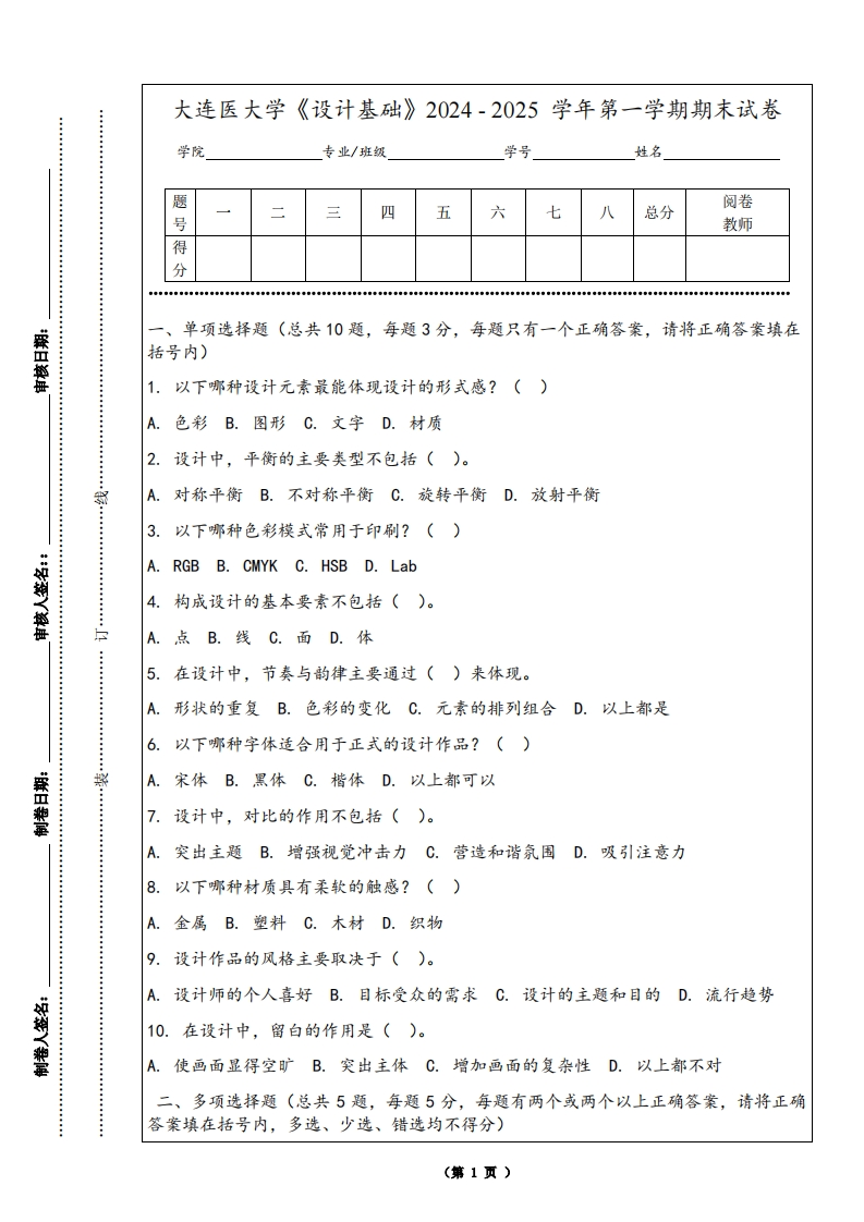 大连医大学《设计基础》2024-2025学年第一学期期末试卷