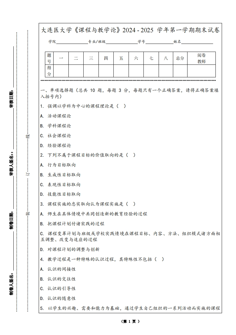 大连医大学《课程与教学论》2024-2025学年第一学期期末试卷