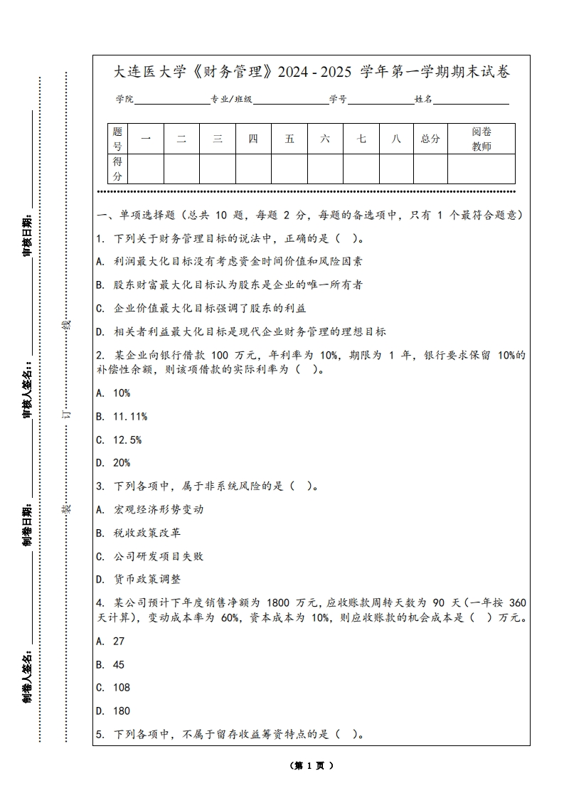 大连医大学《财务管理》2024-2025学年第一学期期末试卷