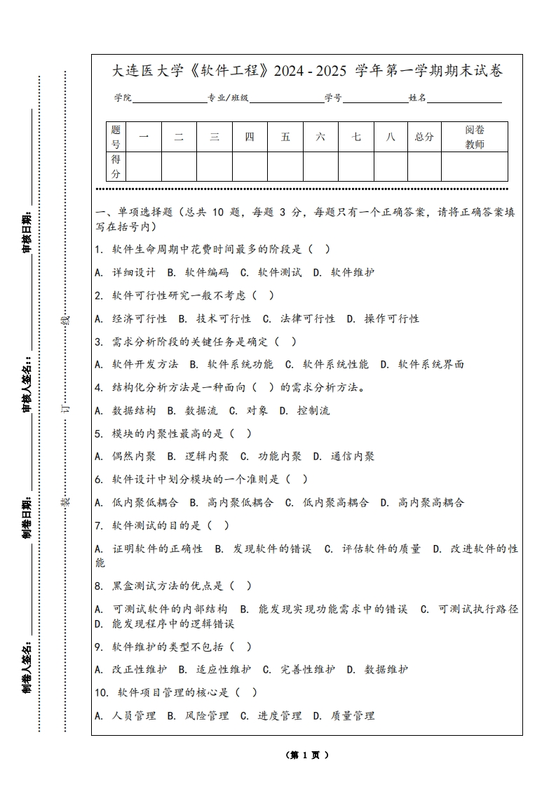 大连医大学《软件工程》2024-2025学年第一学期期末试卷