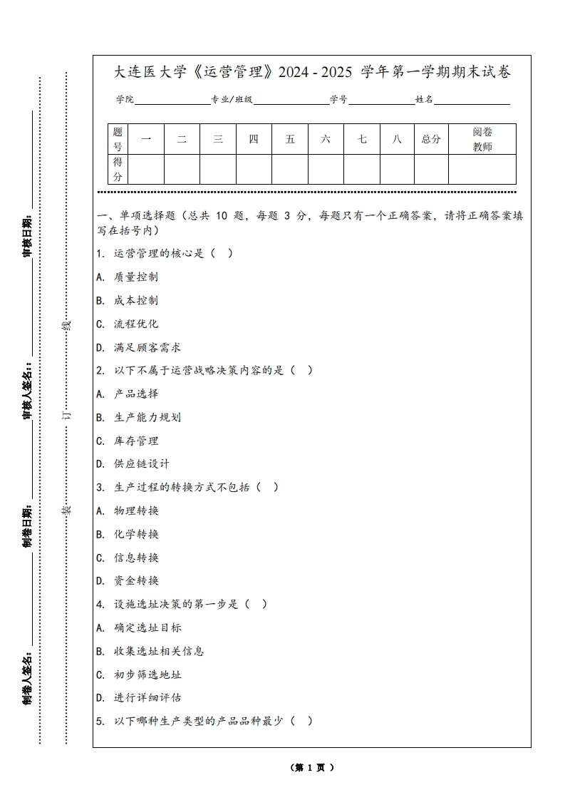 大连医大学《运营管理》2024-2025学年第一学期期末试卷
