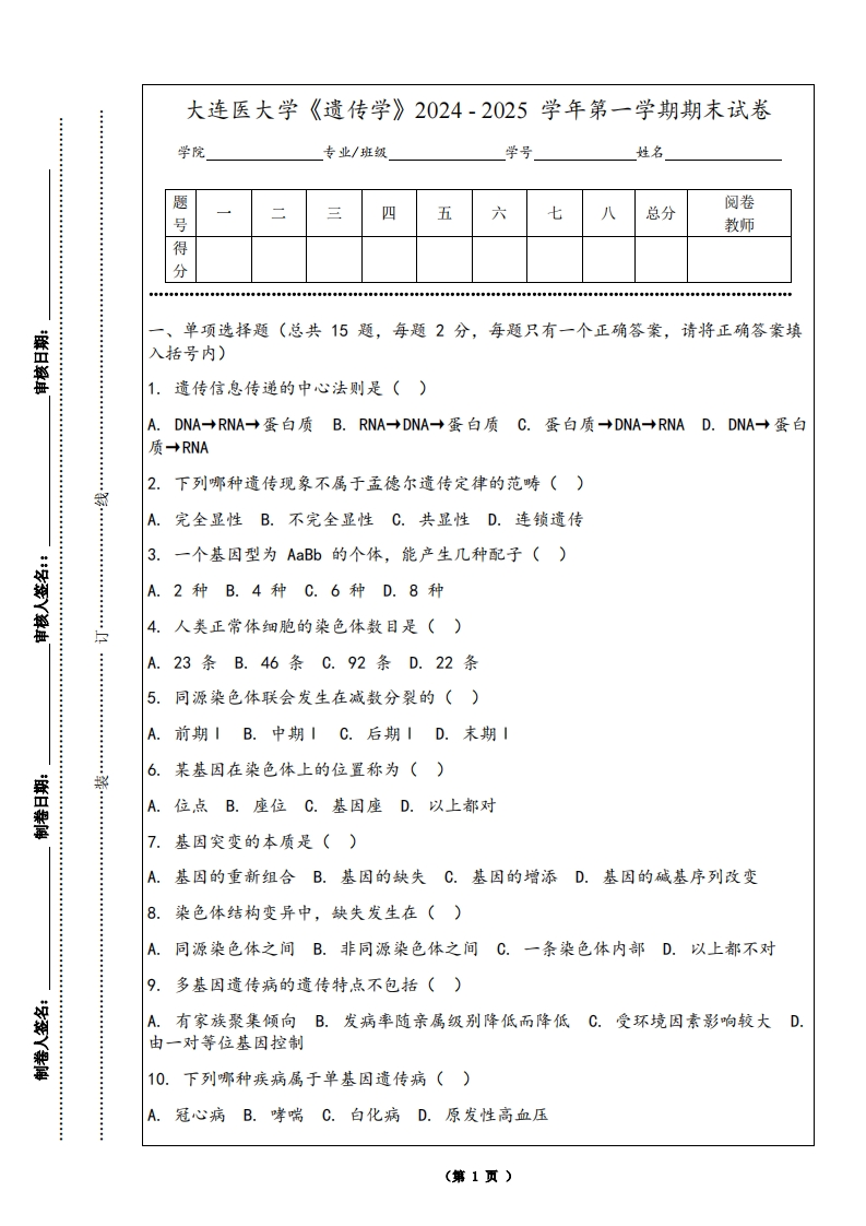 大连医大学《遗传学》2024-2025学年第一学期期末试卷