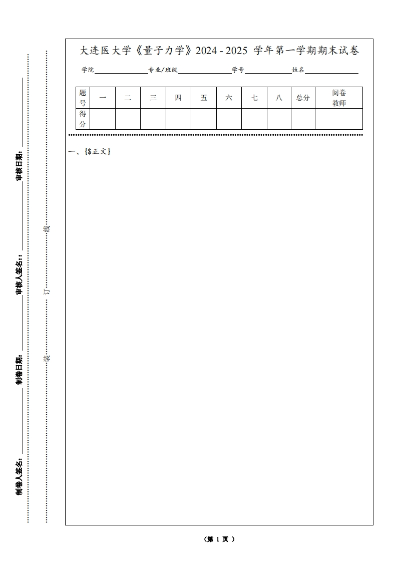 大连医大学《量子力学》2024-2025学年第一学期期末试卷