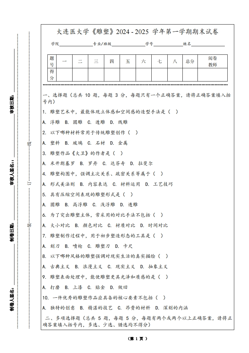 大连医大学《雕塑》2024-2025学年第一学期期末试卷