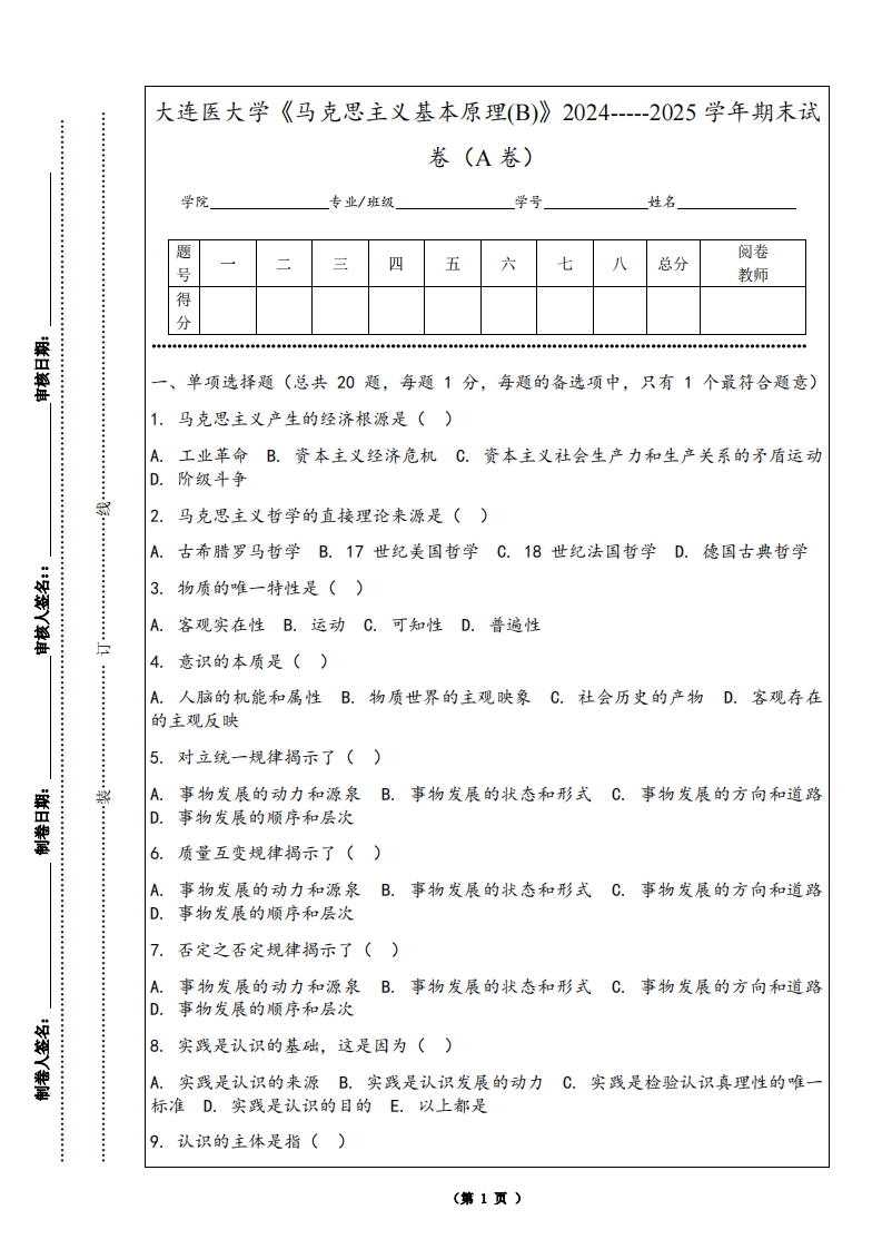 大连医大学《马克思主义基本原理(B)》2024-----2025学年期末试卷（A卷）