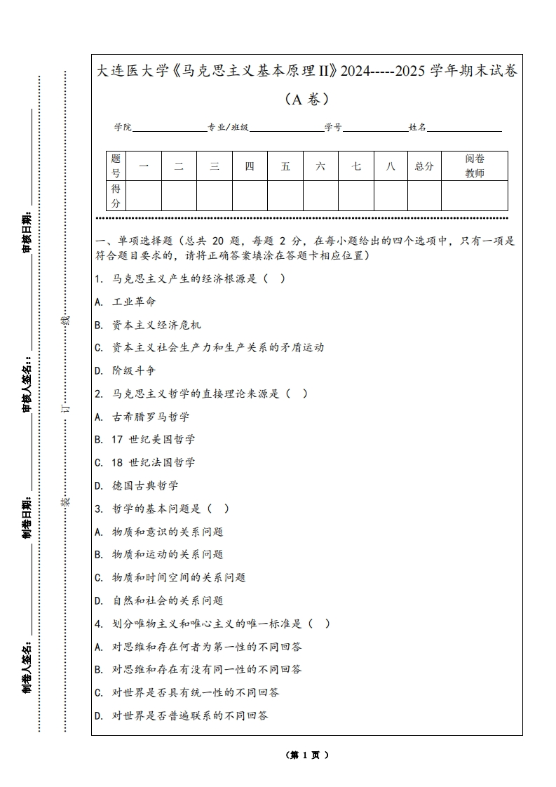 大连医大学《马克思主义基本原理II》2024-----2025学年期末试卷（A卷）