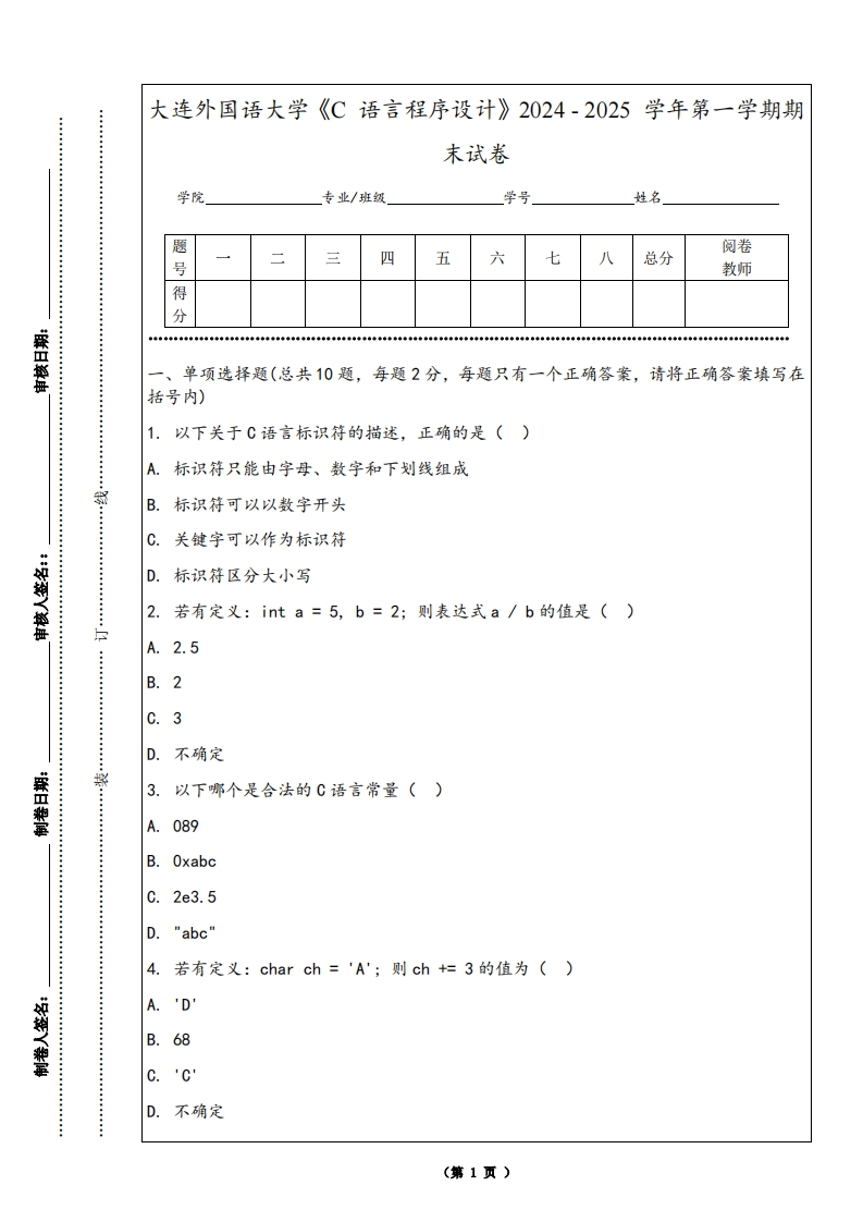 大连外国语大学《C语言程序设计》2024-2025学年第一学期期末试卷