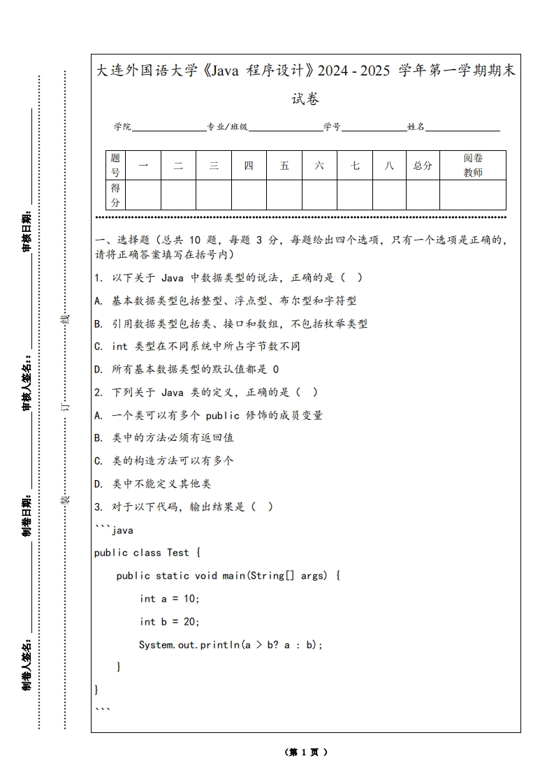 大连外国语大学《Java程序设计》2024-2025学年第一学期期末试卷