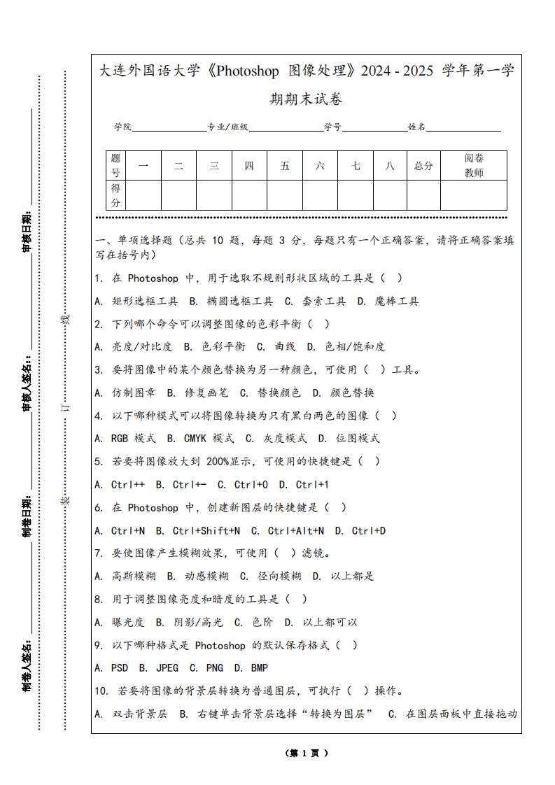 大连外国语大学《Photoshop图像处理》2024-2025学年第一学期期末试卷
