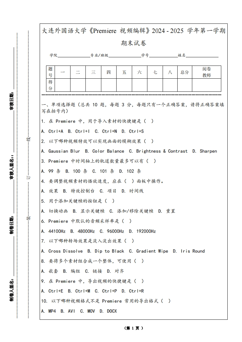 大连外国语大学《Premiere视频编辑》2024-2025学年第一学期期末试卷