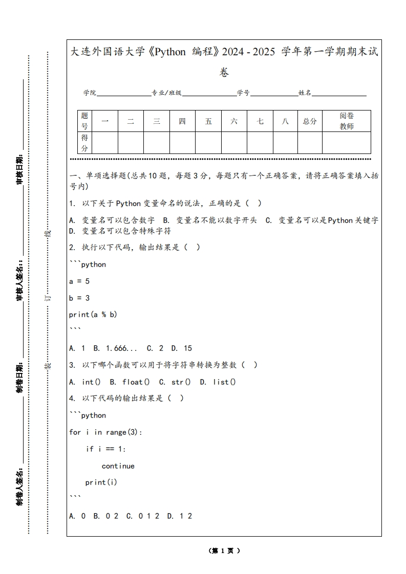 大连外国语大学《Python编程》2024-2025学年第一学期期末试卷