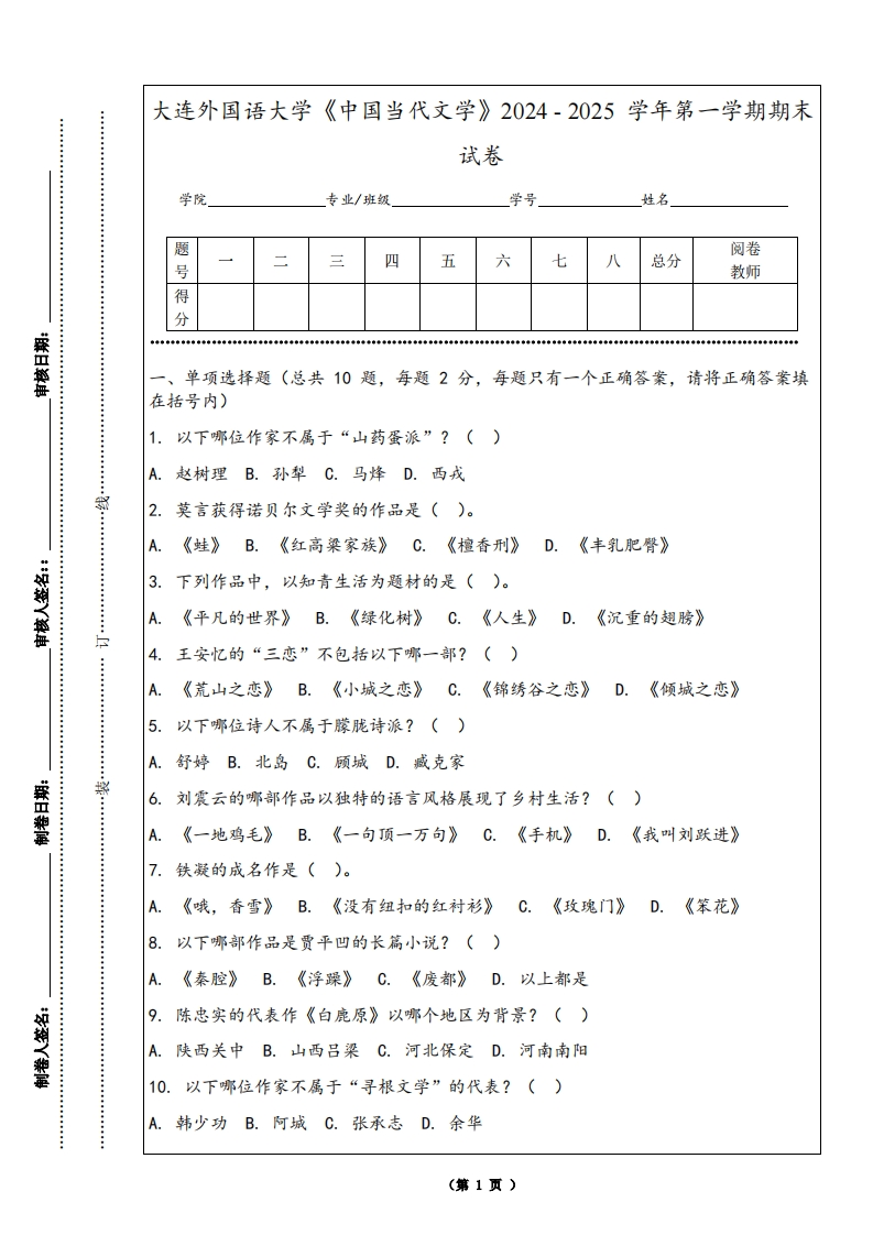 大连外国语大学《中国当代文学》2024-2025学年第一学期期末试卷